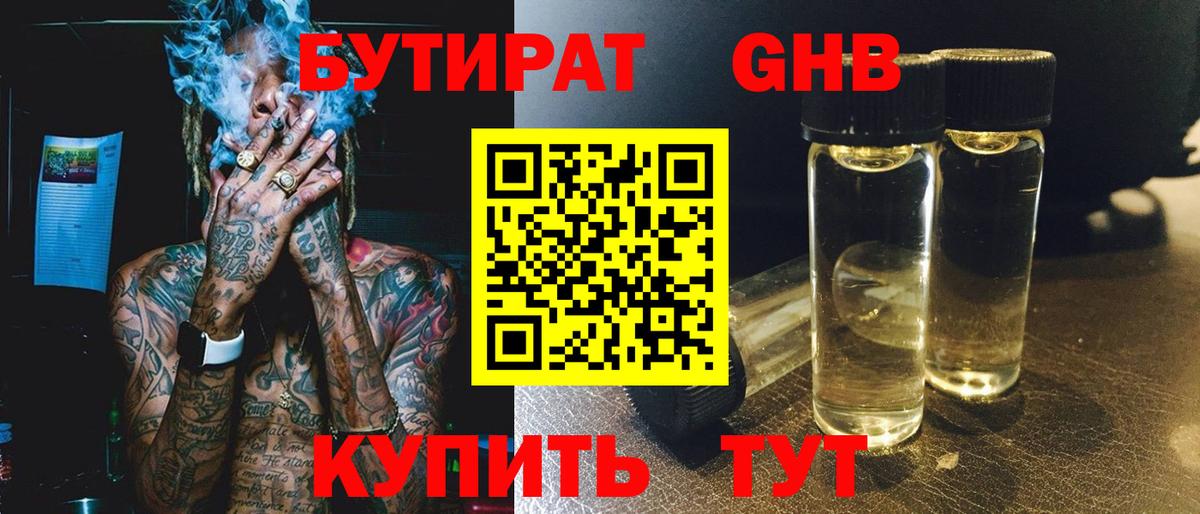 БУТИРАТ GHB Котельники